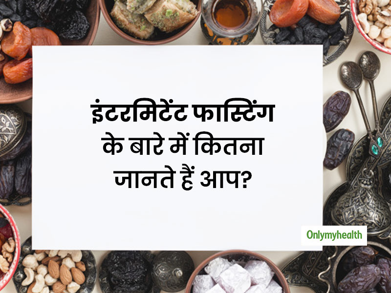 इंटरमिटेंट फास्टिंग: डायटिशियन से जानें ईटिंग पैटर्न से जुड़ी मुख्य बातें